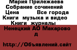 Мария Прилежаева “Собрание сочинений“ › Цена ­ 170 - Все города Книги, музыка и видео » Книги, журналы   . Ненецкий АО,Макарово д.